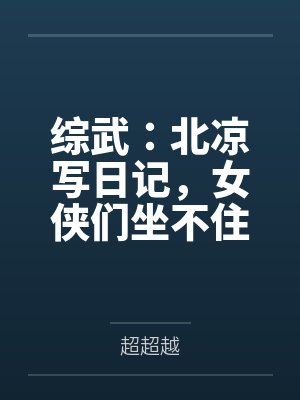 综武：北凉写日记，女侠们坐不住