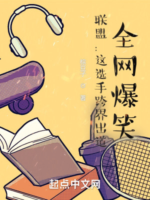 联盟:这选手跨界出道,全网爆笑 联盟:这选手跨界出道,全网爆笑