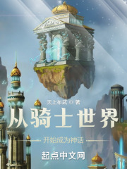 从骑士世界开始成为神话 从骑士世界开始成为神话