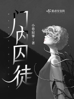 门内囚徒 门内囚徒