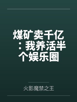 煤矿卖千亿:我养活半个娱乐圈 煤矿卖千亿:我养活半个娱乐圈
