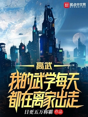 高武:我的武学每天都在离家出走 高武:我的武学每天都在离家出走