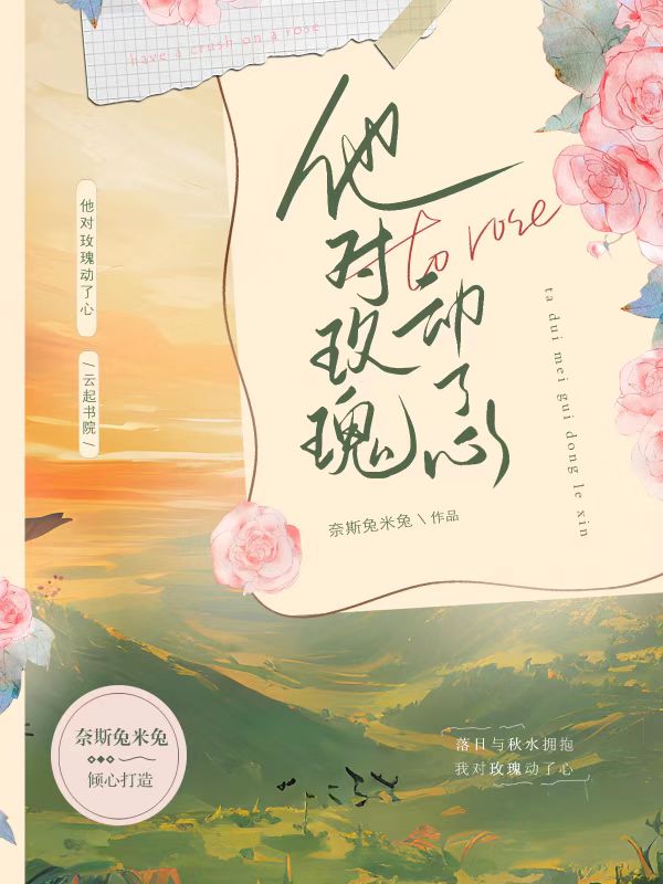 他对玫瑰动了心 他对玫瑰动了心