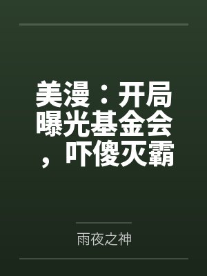 美漫：开局曝光基金会，吓傻灭霸