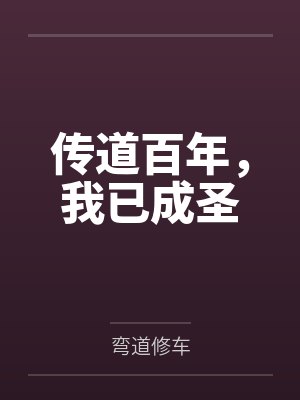 传道百年，我已成圣