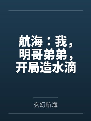 航海：我，明哥弟弟，开局造水滴