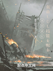 末日:我的LOL技能无限升级 末日:我的LOL技能无限升级