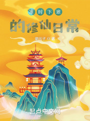 准时下班的修仙日常 准时下班的修仙日常