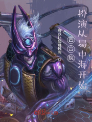 四合院:扮演从易中海开始 四合院:扮演从易中海开始