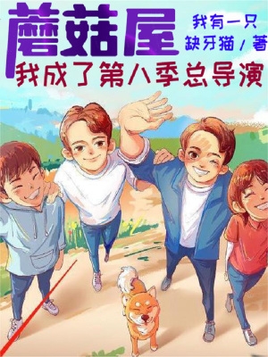 蘑菇屋:我成了第八季总导演 蘑菇屋:我成了第八季总导演