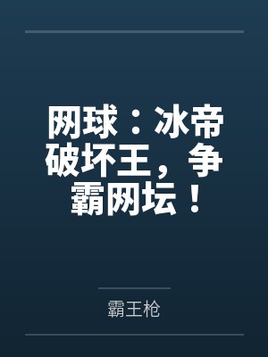 网球:冰帝破坏王,争霸网坛! 网球:冰帝破坏王,争霸网坛!