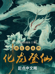 我在修真界化龙登仙 我在修真界化龙登仙