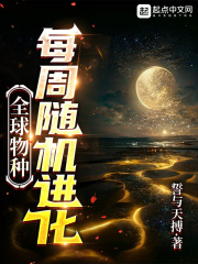全球物种,每周随机进化 全球物种,每周随机进化