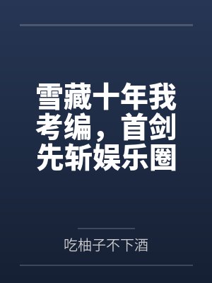雪藏十年我考编,首剑先斩娱乐圈 雪藏十年我考编,首剑先斩娱乐圈