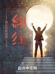 我从东欧战场翻红 我从东欧战场翻红
