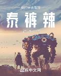 我的宇宙冒险泰裤辣! 我的宇宙冒险泰裤辣!