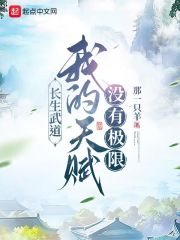长生武道:我的天赋没有极限 长生武道:我的天赋没有极限