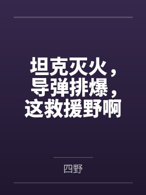 坦克灭火,导弹排爆,这救援野啊 坦克灭火,导弹排爆,这救援野啊