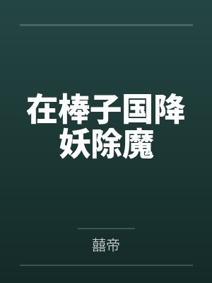 在棒子国降妖除魔 在棒子国降妖除魔