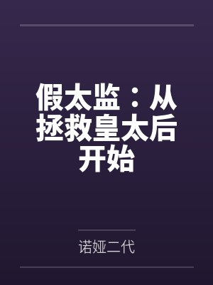 假太监:从拯救皇太后开始 假太监:从拯救皇太后开始