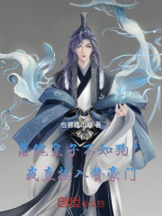 落魄皇子不如狗?我直接入赘豪门 落魄皇子不如狗?我直接入赘豪门