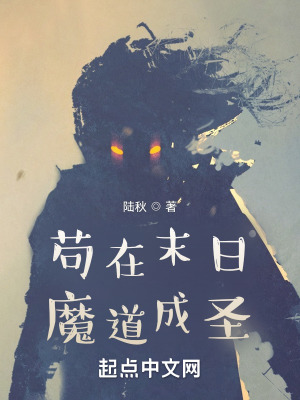 苟在末日魔道成圣 苟在末日魔道成圣