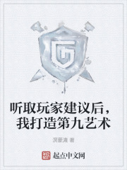 听取玩家建议后,我打造第九艺术 听取玩家建议后,我打造第九艺术