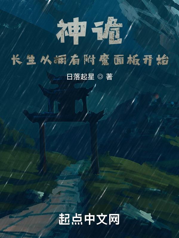 神诡:长生从拥有附魔面板开始 神诡:长生从拥有附魔面板开始