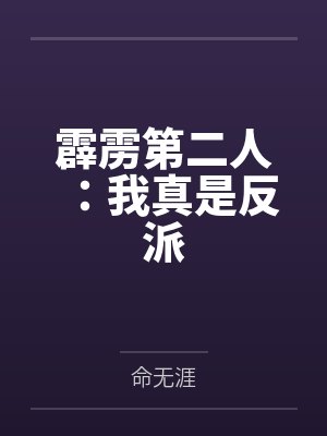 霹雳第二人：我真是反派