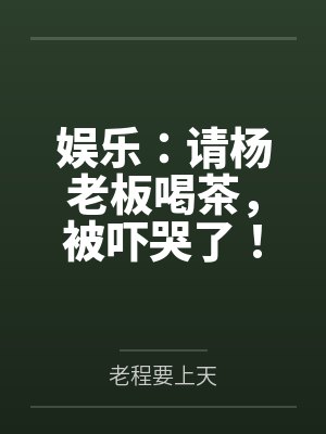 娱乐：请杨老板喝茶，被吓哭了！
