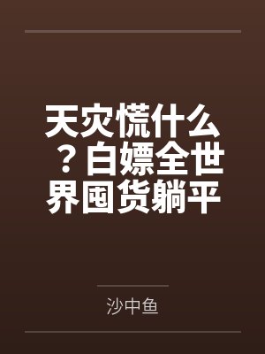 天灾慌什么？白嫖全世界囤货躺平