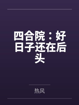 四合院：好日子还在后头