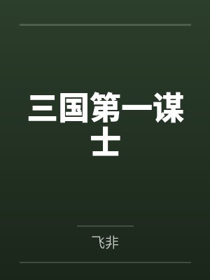 三国第一谋士