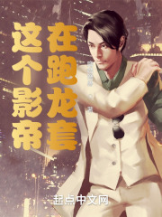 这个影帝在跑龙套 这个影帝在跑龙套