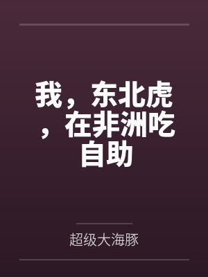 我,东北虎,在非洲吃自助 我,东北虎,在非洲吃自助