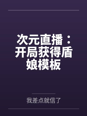 次元直播：开局获得盾娘模板