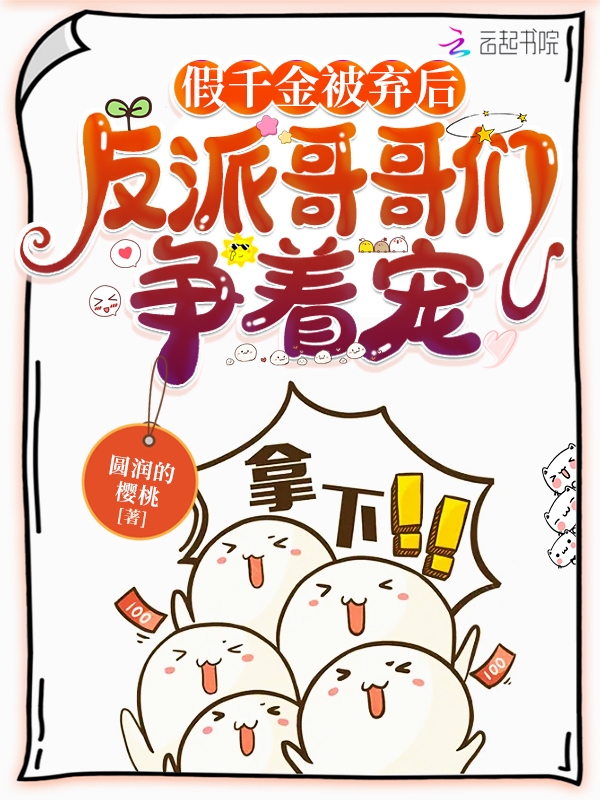 假千金被弃后,反派哥哥们争着宠 假千金被弃后,反派哥哥们争着宠