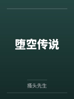 堕空传说