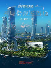 全球植物灭绝,开局套现五百亿 全球植物灭绝,开局套现五百亿