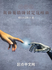 干什么？我的英雄牌就是这样的！