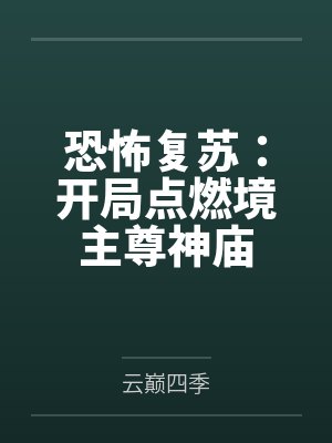 恐怖复苏:开局点燃境主尊神庙 恐怖复苏:开局点燃境主尊神庙