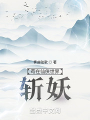 苟在仙侠世界斩妖 苟在仙侠世界斩妖