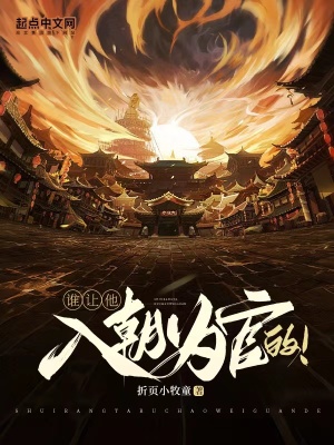 谁让他入朝为官的! 谁让他入朝为官的!