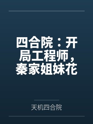 四合院：开局工程师，秦家姐妹花