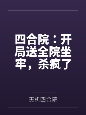 四合院：开局送全院坐牢，杀疯了