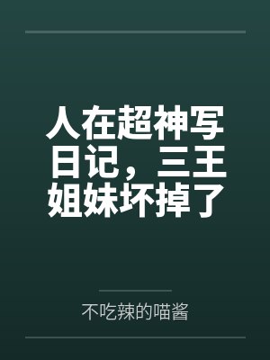人在超神写日记，三王姐妹坏掉了