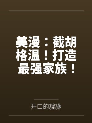 美漫：截胡格温！打造最强家族！