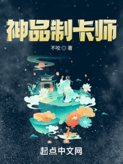神品制卡师 神品制卡师