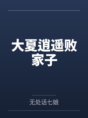 大夏逍遥败家子