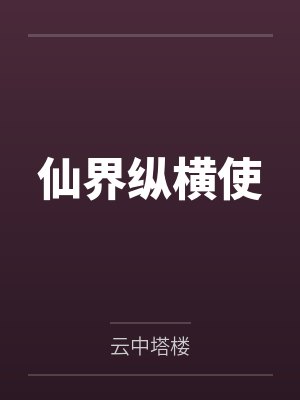仙界纵横使
